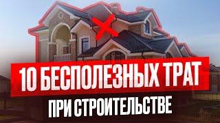 Ты потратишь ЛИШНИЕ 3 миллиона, если сделаешь ЭТО! Самые бессмысленные решения в доме