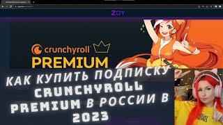Как купить подписку Crunchyroll Premium в России в 2023 году с помощью ZOY