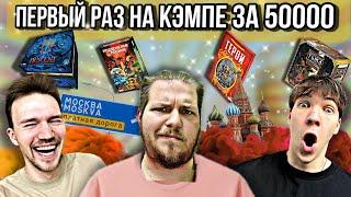 Мы Поиграли в Настольные Игры за 50000 рублей! Новинки, Новые Знакомства и Приключения | ИгроКэмп