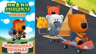 Детский уголок/Kids'Corner МиМиМишки Финишная Прямая Чья Машина ЛУЧШЕ?