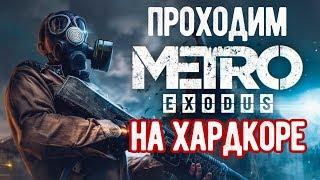 Проходим Metro Exodus на Харде [ULTRA SETTINGS]