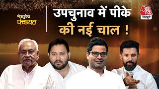 Bhojpuriya Panchayat|Bihar bypoll में Prashant Kishor की नई चाल!Nitish Kumar|Tejaswi|Bhojpuri AajTak