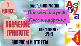 Урок 5 Письменная речь  Слог и ударение 1класс Азбука Прописи Горецкий Школа России Родителям