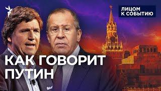 Сергей Лавров у Такера Карлсона: фейки про войну в Украине и условия России для переговоров