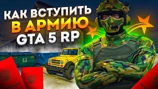 АРМИЯ В ГТА 5 РП | КАК ПОПАСТЬ В АРМИЮ GTA 5 RP | КАК ПОЛУЧИТЬ ВОЕННЫЙ БИЛЕТ В ГТА 5 РП