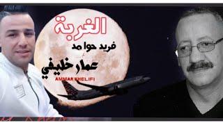 جديد فريد حوامد 2021© الله الله باباحناني الغربة مع عمار خليفي  et Ammar khelifi Farid hawamed