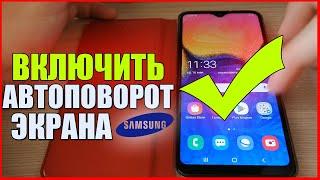 Как на Самсунге ВКЛЮЧИТЬ АВТОПОВОРОТ ЭКРАНА/НЕ РАБОТАЕТ АВТОПОВОРОТ GALAXY SAMSUNG ANDROID АНДРОИД