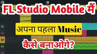 How To Make Your First Music In FL Studio Mobile? || FL Studio Mobile