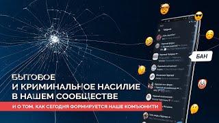 Бытовое и криминальное насилие в нашем сообществе и о том, как сегодня формируется наше комъюнити.