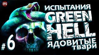 GREEN HELL ▶ ИСПЫТАНИЯ: Ядовитые Твари #6 ▶ Максимальная сложность Зеленый Ад ▶ Лягушка ДРЕВОЛАЗ