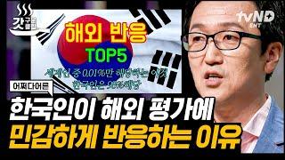 [#어쩌다어른] 한국인 특) 해외 반응 엄청 신경 씀 다른 나라가 한국을 어떻게 생각하는지 유독 궁금해하는 건 바로 "이것" 때문⁉ | #갓구운클립