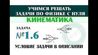 Задача 1.6. КИНЕМАТИКА | Учимся решать задачи по физике с нуля