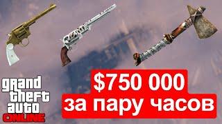 Как новичку заработать денег в GTA Online. Флотский револьвер. Самовзводный револьвер.Каменный топор