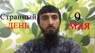 9 мая - день "победы" наших отцов.