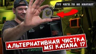 Как почистить свой MSI Katana 17  B17V и не ушатать его