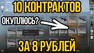 БИЧ КОНТРАКТЫ В КСГО! САМЫЕ ДЕШЕВЫЕ КОНТРАКТЫ В CSGO ИЗ ШИРПОТРЕПА. ОКУПЛЮСЬ?