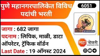 Pune Mahanagarpalika Bharti 2024 | PMC Recruitment 2024 | Mukhyamantri Yuva Karya Prashikshan Bharti