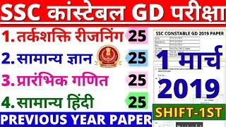 SSC CONSTABLE GD 1 MARCH 2019 FULL PAPER SOLUTIONS| SSC GD PREVIOUS YEAR PAPER | SSC GD PAPER 2021