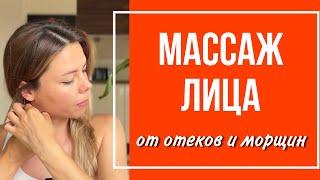 Универсальный массаж лица от отеков и морщин. Мои любимые приемы за 15 минут