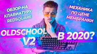 Обзор red square old school v2, еще актуальна?/механика по цене мембраны!(+14лет)