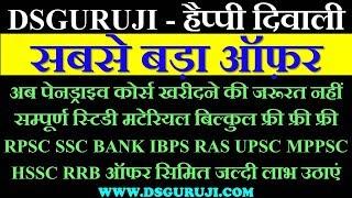 DSGURUJI हैप्पी दिवाली ऑफ़र फ्री सम्पूर्ण स्टिडी मटेरियल For RPSC SSC BANK IBPS RAS UPSC MPPSC RRB