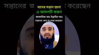 সন্তান লাভের দোয়া | নিঃসন্তান ব্যক্তি সন্তান লাভের দোয়া | sontan lab korar dua | sontan hobar dua