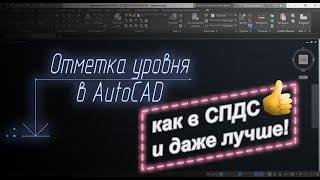 Как сделать отметку уровня в AutoCAD