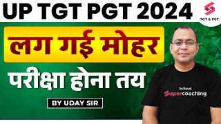 UP TGT PGT EXAM DATE 2024 | TGT PGT LATEST NEWS TODAY | परीक्षा होना तय  By Uday Sir