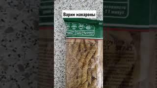 Варить макароны - просто!