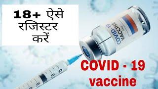 #yantrayo COVID Vaccine Registration In India #hindi #covid19 #covid19india