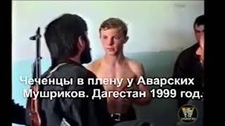 Чеченский парень в плену у аварский ополченцев, 1999год #чечня#дагестан#война#кавказ#