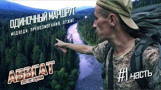 1/2. ШОК! УЖАСЫ ТАЙГИ! ОДИН В ЛЕСУ! сквозь заповедник Кузнецкий Алатау, от АБВГАТ