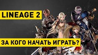 Lineage 2: Выбор класса, за кого начать играть?