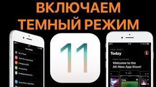 iOS 11: как активировать темный режим интерфейса