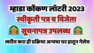 म्हाडा विजेत्यांना सूचनापत्र. त्वरीत करा ही प्रक्रिया. Mhada winners do this process soon.