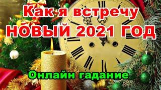 Как я встречу НОВЫЙ 2021 ГОД . Онлайн гадание.