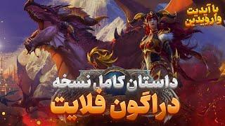 داستان بازی ورلد اف وارکرفت : دراگون فلایت (با اپدیت وارویدین) Story of Wow Dragonflight