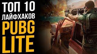 Топ 10 Лайфхаков Pubg Lite. Полезные советы, фишки и секреты Пубг Лайт для ПК!