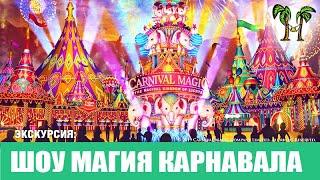 Шоу Магия Карнавала. Carnival Magic Show Phuket. Экскурсии на Пхукете - Phuket Cheap Tour. Таиланд