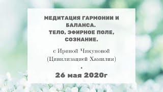 Ченнелинг 2020 | Медитация гармонии и баланса. Тело, эфирное поле, сознание.| 06.06 #183