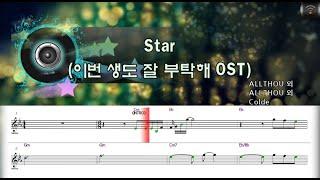 [노래방플리] Colde  Star (이번생도잘부탁해 OST) karaoke