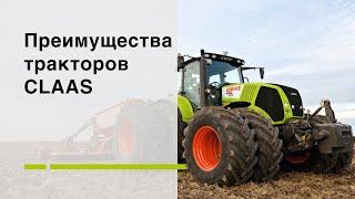 Преимущества тракторов CLAAS.