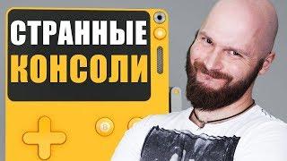 ИгроСториз: Необычные и странные консоли