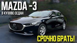 Обзор MAZDA 3 в кузове седан. Срочно брать всем. Авто под заказ