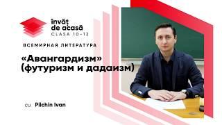 12й класс; Всемирная литература; "«Авангардизм» футуризм и дадаизм"