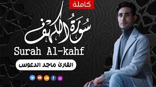 سورة الكهف كاملة  أجمل تلاوة هادئة في يوم الجمعة راحة وسكينة Surah Kahf ماجد الدعوس