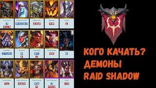 КОГО КАЧАТЬ Демоны | Разбор фракций | Raid Shadow Legends 2kDef