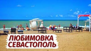 ЛУЧШИЕ пляжи Севастополя. ЛЮБИМОВКА сегодня. Что с сезоном.