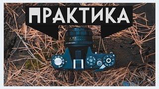 Как фотографировать на плёнку 2 / Практика