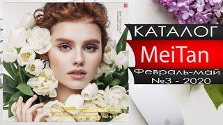 МейТан №3 каталог за АПРЕЛЬ - МАЙ 2020 (Весна)